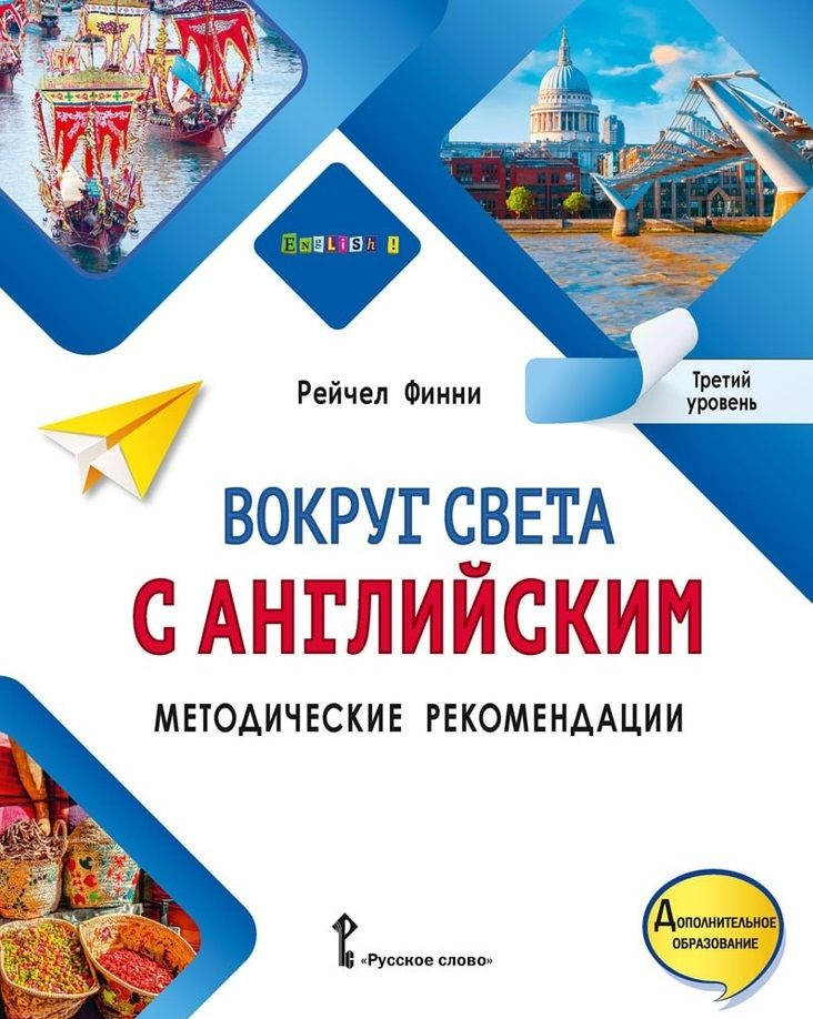 Вокруг света с английским: методические рекомендации к учебному пособию по английскому языку для допобразования: #1