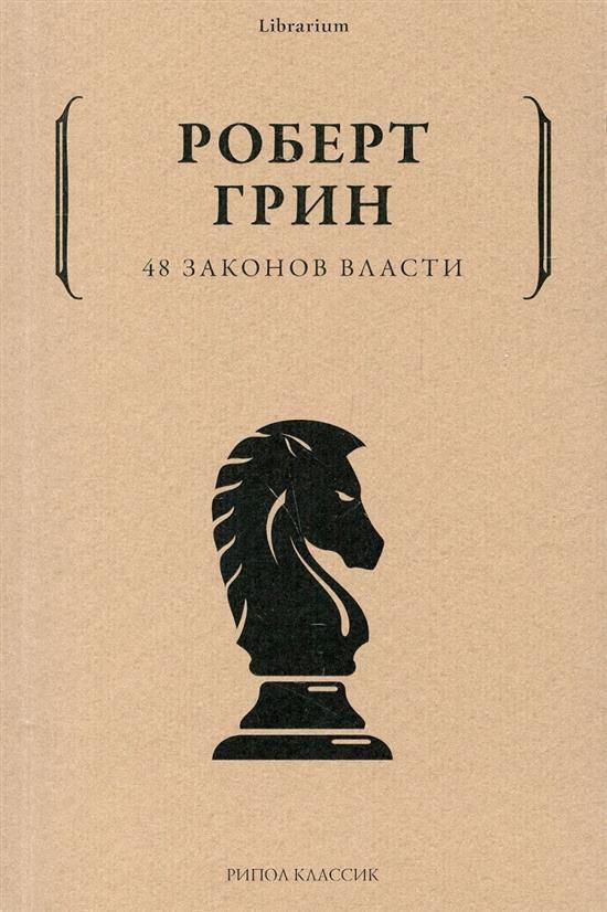 48 законов власти - купить с доставкой по выгодным ценам в интернет ...