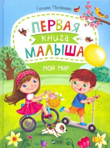 Галина Матвеева - Первая книга малыша. Мой мир | Матвеева Галина Викторовна  #1