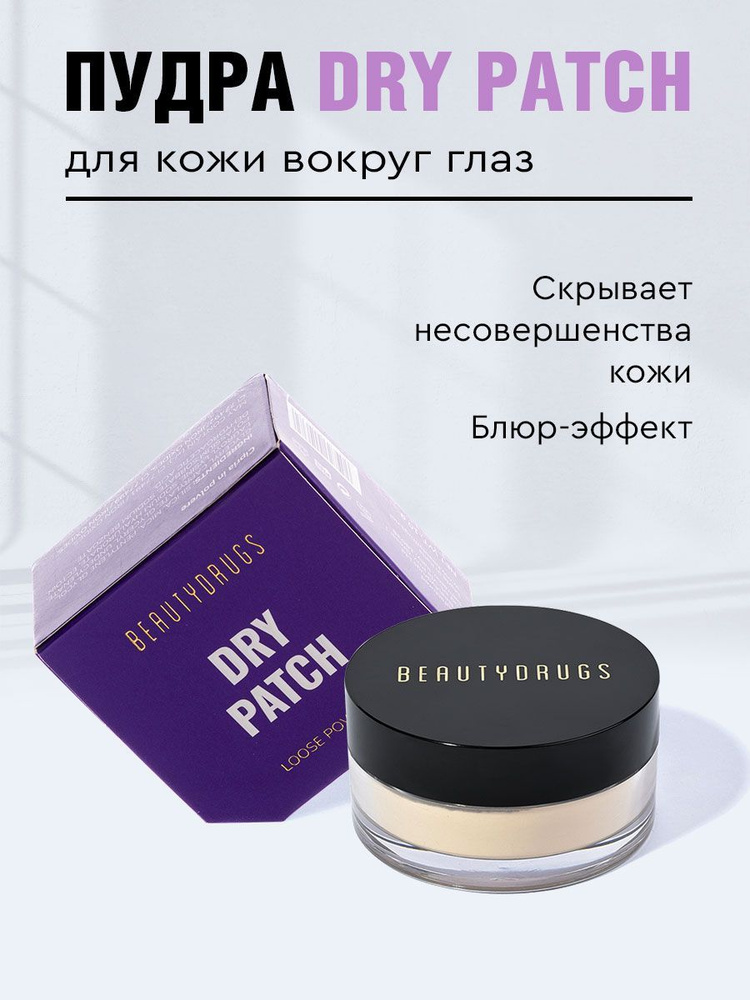 BEAUTYDRUGS Рассыпчатая пудра для кожи вокруг глаз Dry Patch Loose Powder  #1