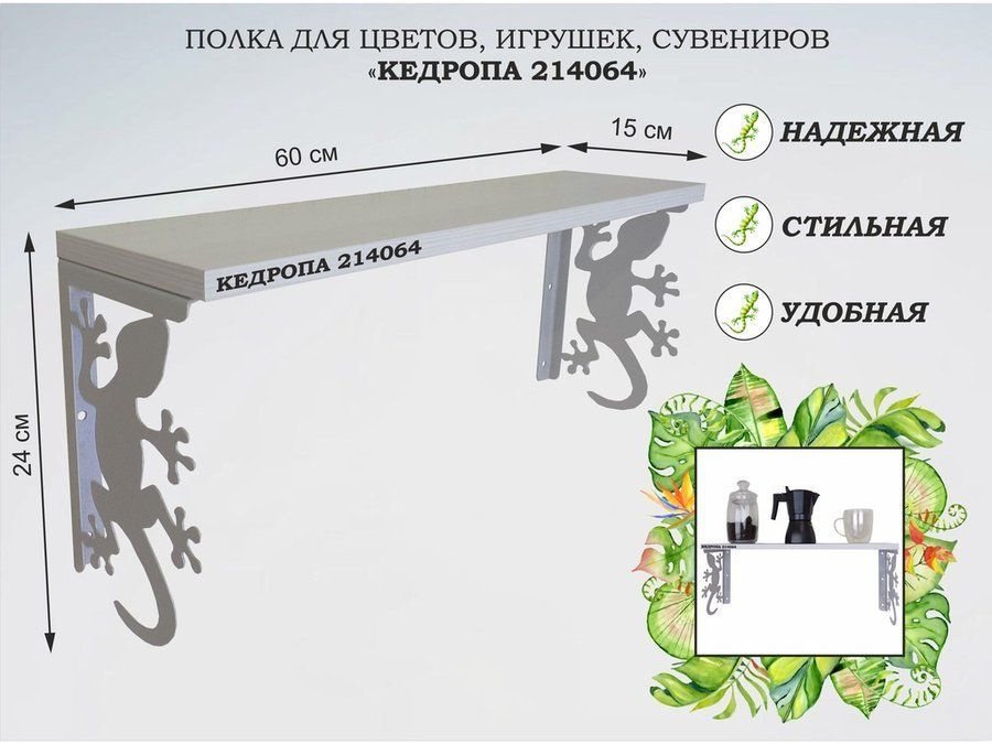 Полка для цветов, игрушек, сувениров "AmberWind геккон" размер 15х60х24 см, серый, сосна выбеленная  #1