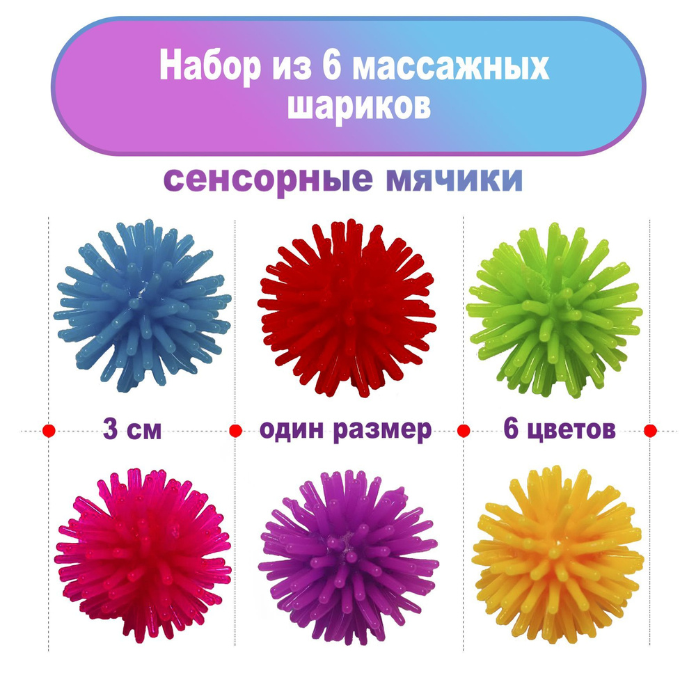 Мячи массажные 3 см, тактильные, сенсорные, развивающие, набор 6 шт. (разноцветные)  #1