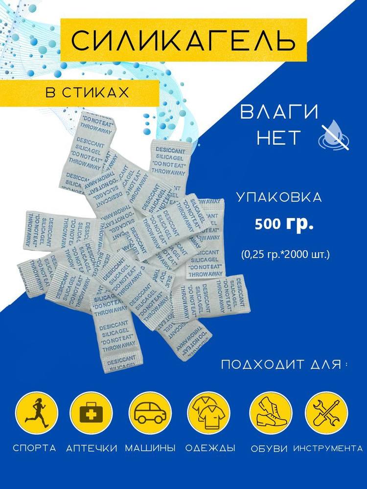 Силикагель в пакетиках поглотитель влаги, стики 2000 шт. по 0,25 гр, нейтрализатор запаха, сырости  #1