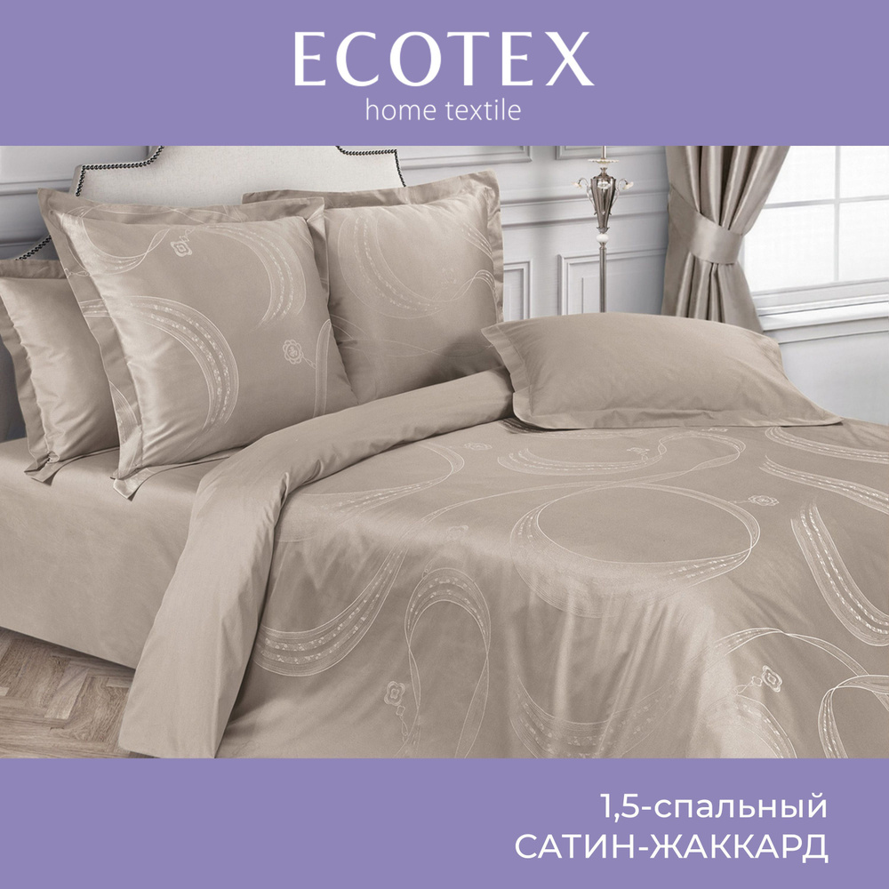 Комплект постельного белья Ecotex сатин/сатин-жаккард/жаккард/хлопок/вискоза Эстетика 1,5 спальный  #1