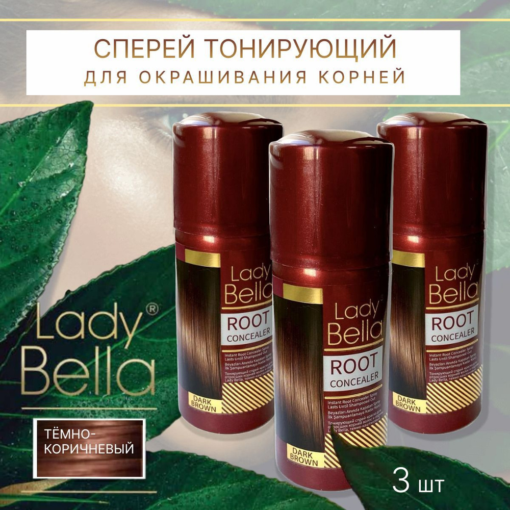 Спрей тонирующий для окрашивания корней тёмно-каштановый LADY BELLA 100 мл Комплект из 3 шт (ш.3822) #1