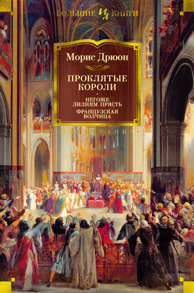 Проклятые короли. Негоже лилиям прясть. Французская волчица | Дрюон Морис  #1