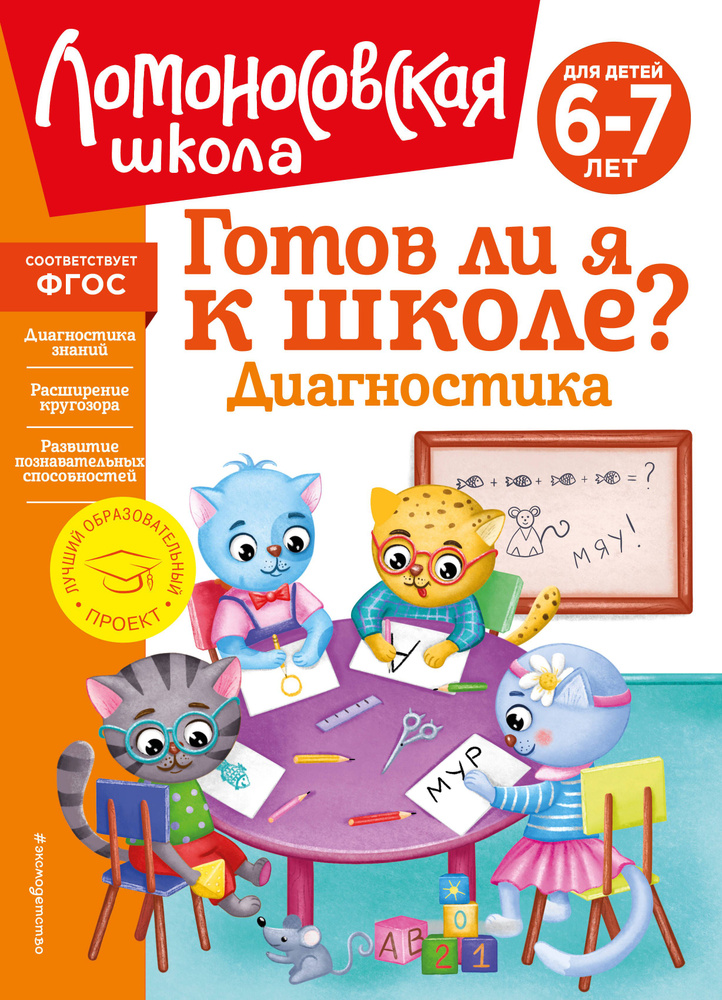 Готов ли я к школе? Диагностика для детей 6-7 лет #1