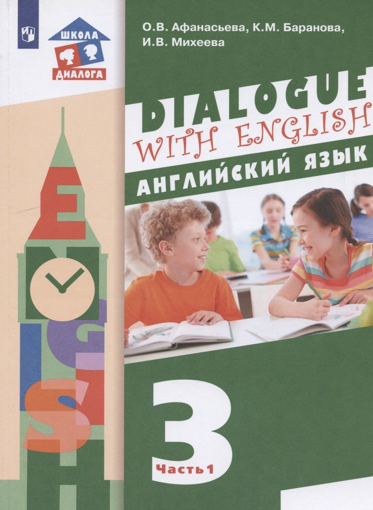 Английский язык. 3 класс. Учебник для общеобразовательных организаций ...