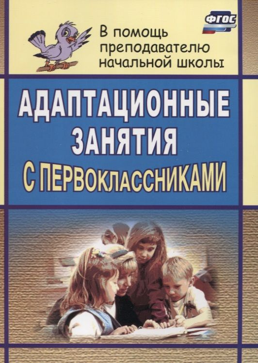 Адаптационные занятия с первоклассниками / 2-е изд. #1