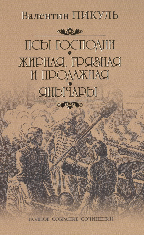 Псы господни. Жирная, грязная и продажная. Янычары: романы  #1