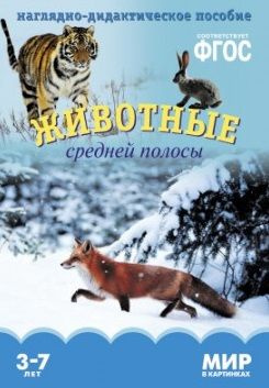 Животные средней полосы. Наглядно-дидактическое пособие. ФГОС | Минишева Т.  #1