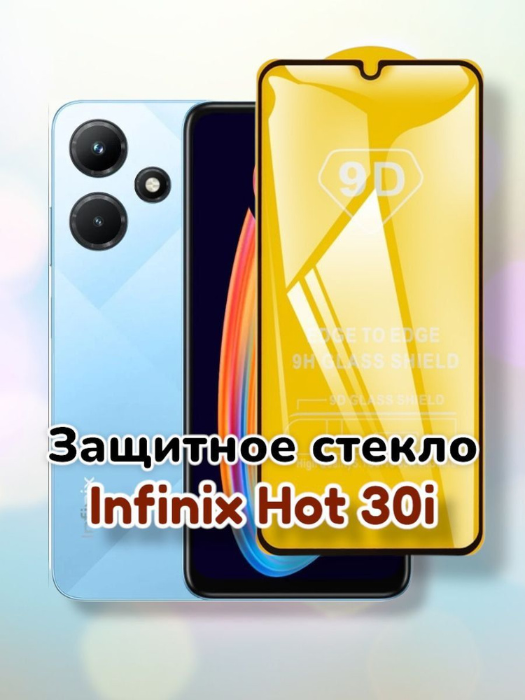 Защитное стекло 5D-9D (полное покрытие) для Infinix Hot 30i/стекло инфиникс хот 30ай  #1