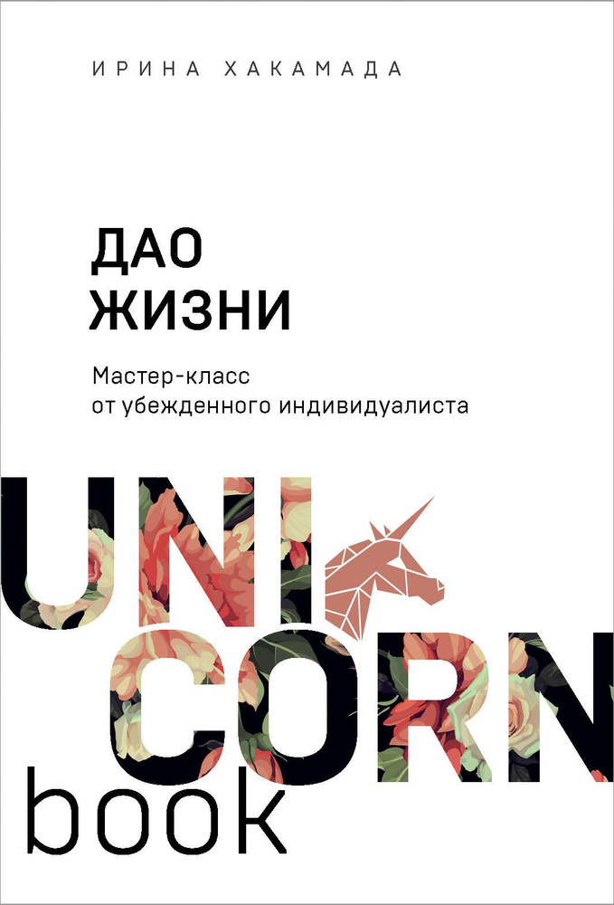 Дао жизни. Мастер-класс от убежденного индивидуалиста #1