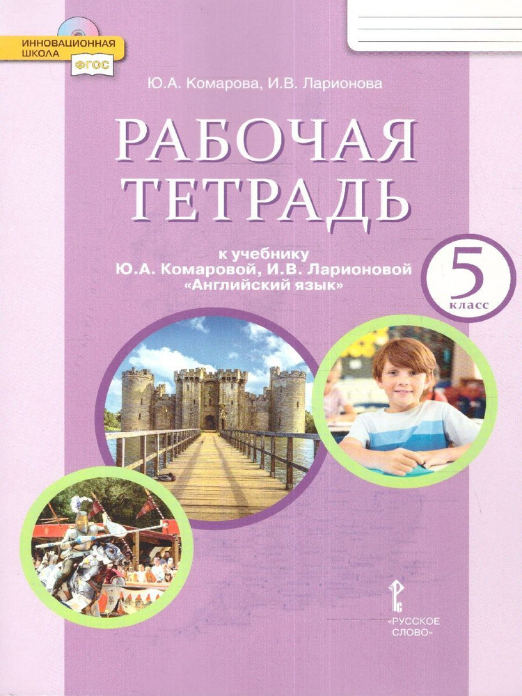 Английский язык 5 класс. Brilliant. Рабочая тетрадь к учебнику Ю.А. Комаровой | Комарова Юлия Александровна, #1