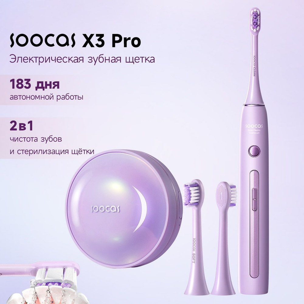 Электрическая зубная щетка Soocas X3Pro, пурпурный, Ультрафиолетовая стерилизация 99.9%  #1