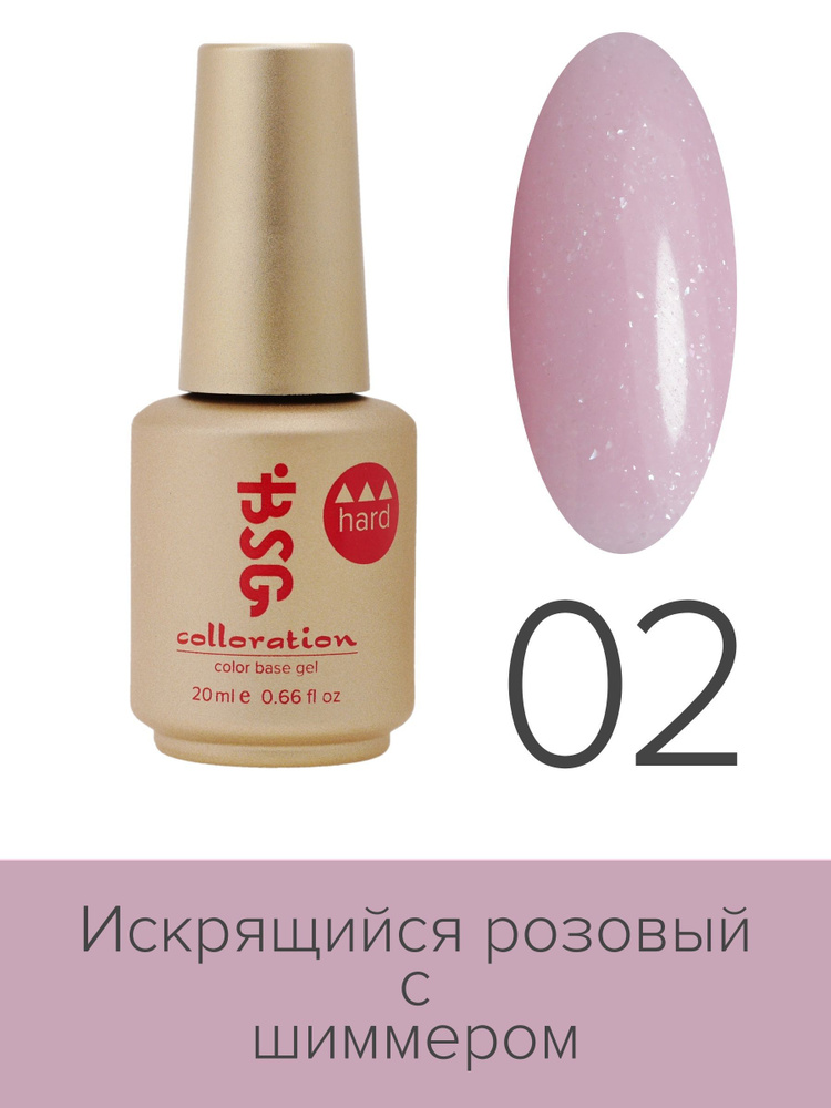 BSG, Colloration Hard - База для ногтей цветная жесткая №02, 20 мл #1