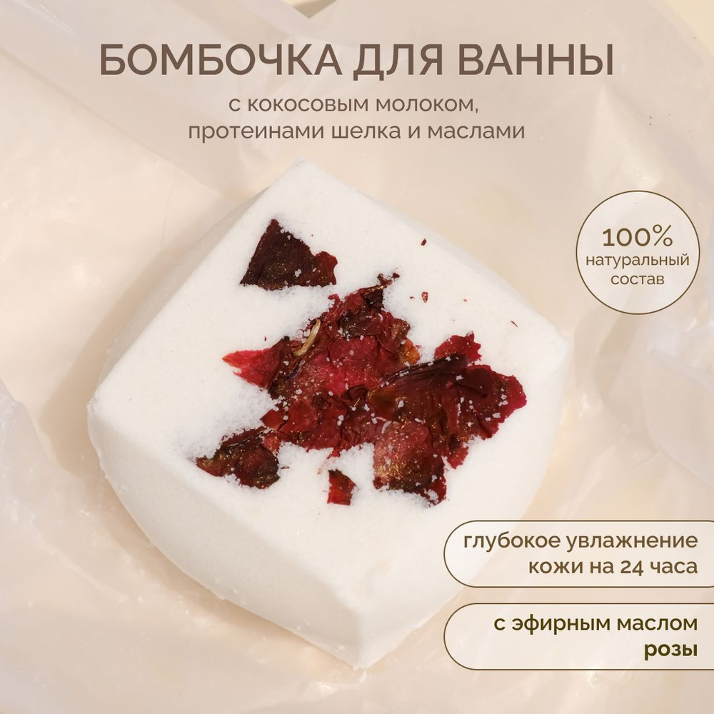 Daily Bliss, Чувственная бомбочка для ванны "Роза" с кокосовым молоком и маслами. Гейзер для ванны увлажняющий #1