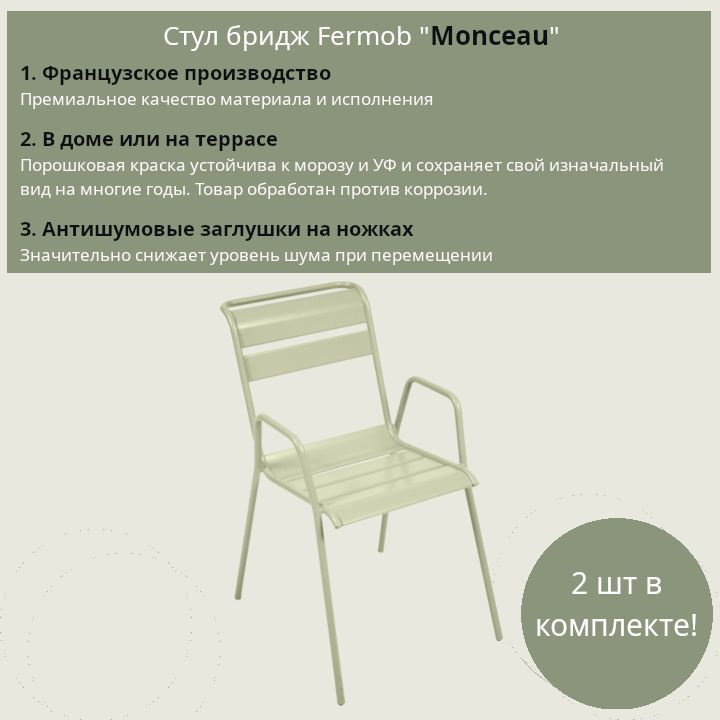 Комплект 2 стульев с подлокотниками Fermob "Monceau" - цвет "Липа"  #1