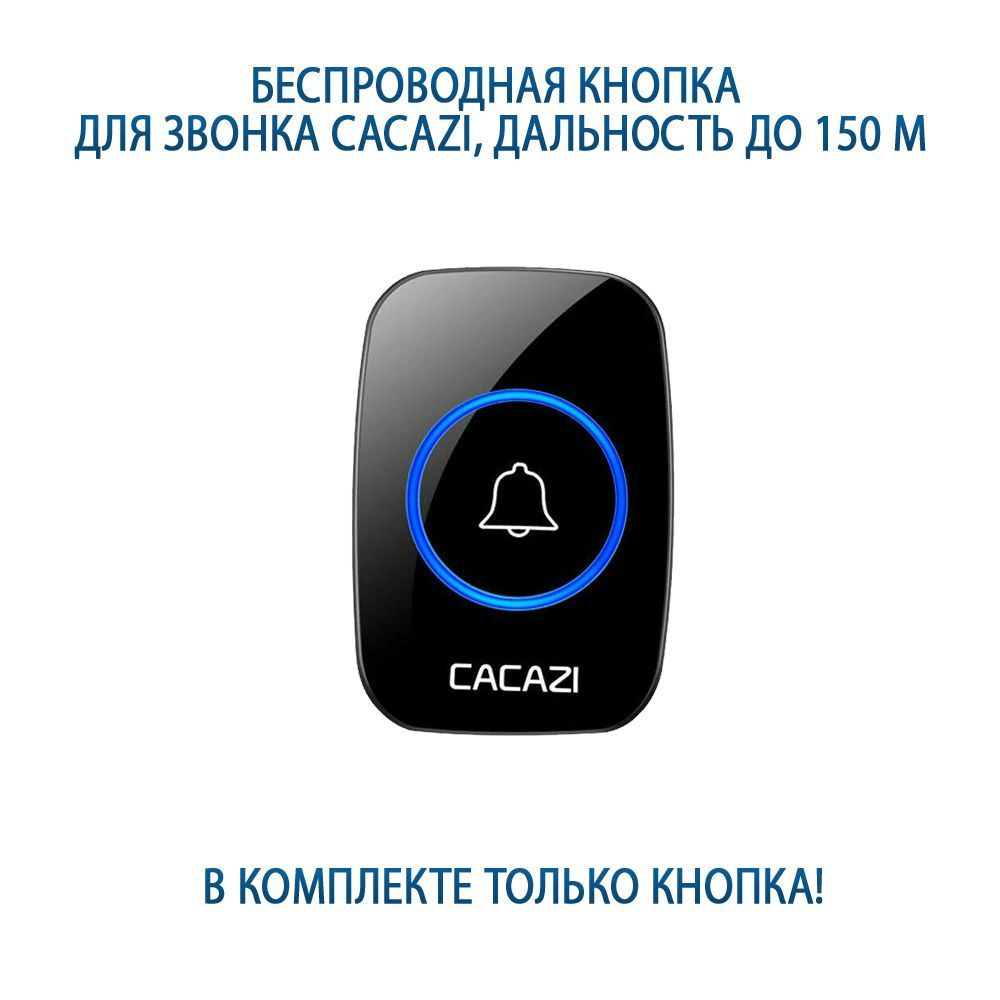 Беспроводная кнопка дополнительная для звонка Cacazi, IP44, дальность до 150м, батарея в комплекте  #1