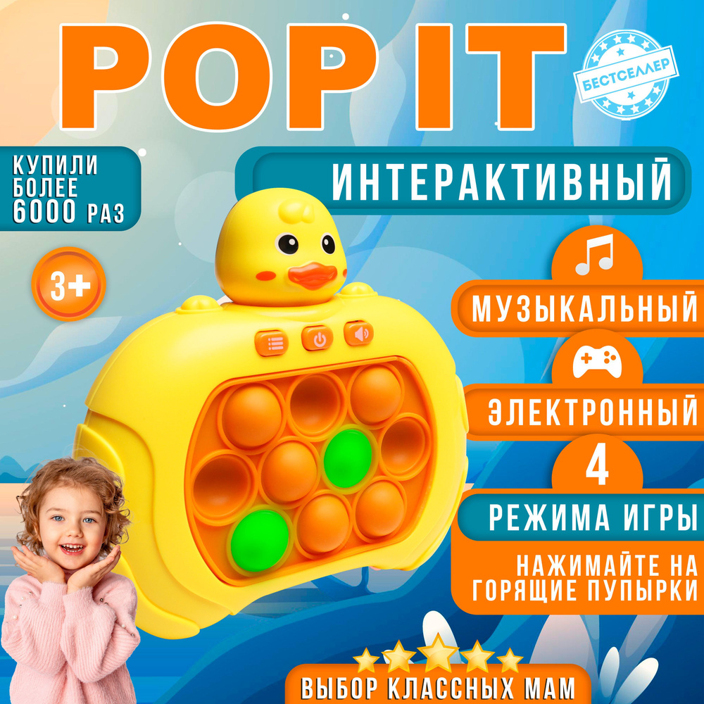Электронный POP IT "Утёнок" и электро Поп Ит, игрушка-антистресс для малышей, пупырка для развития мелкой #1