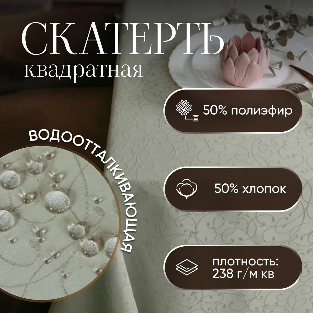 Скатерть на стол тканевая квадратная 150*150 см, водоотталкивающая  #1