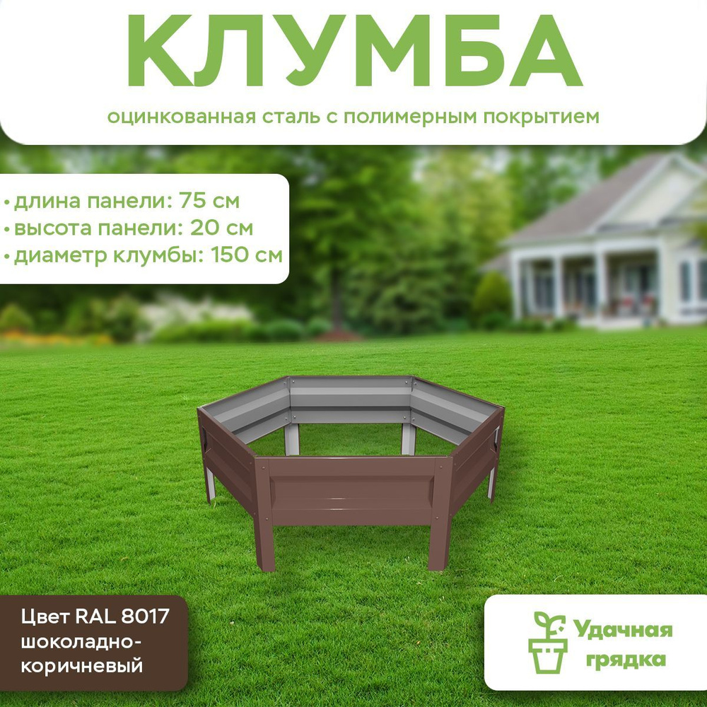 Клумба Удачная шестигранная, панели 75 см, цвет RAL 8017 шоколадно-коричневый, высота 20 см  #1