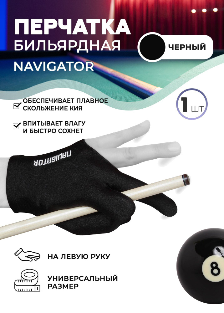 Navigator Перчатки для бильярда, размер: Универсальный #1