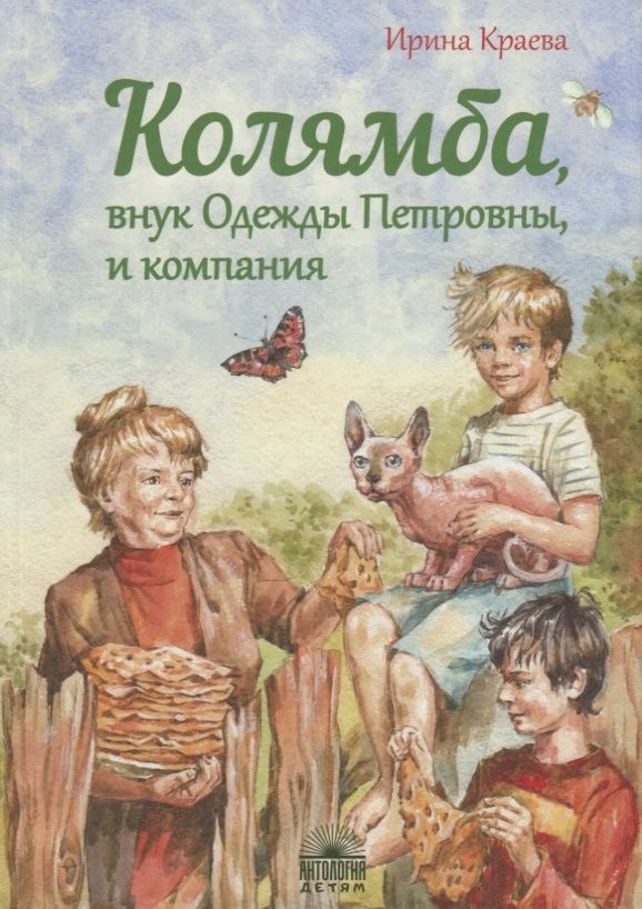 Колямба, внук Одежды Петровны, и компания : Повесть в рассказках.  #1