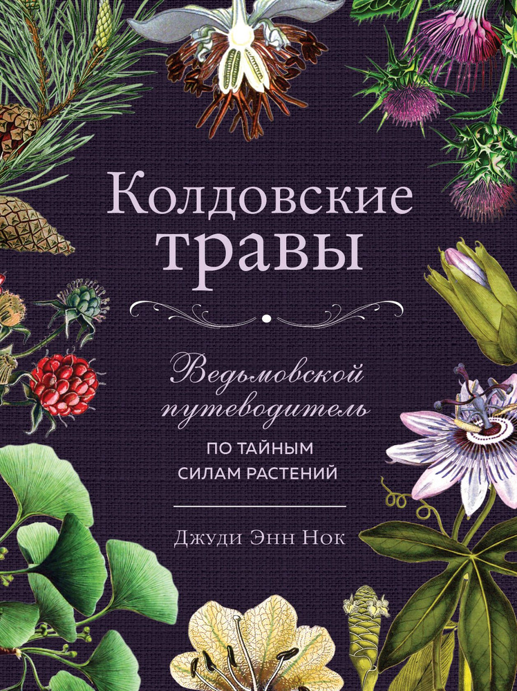 Колдовские травы. Ведьмовской путеводитель по тайным силам растений  #1