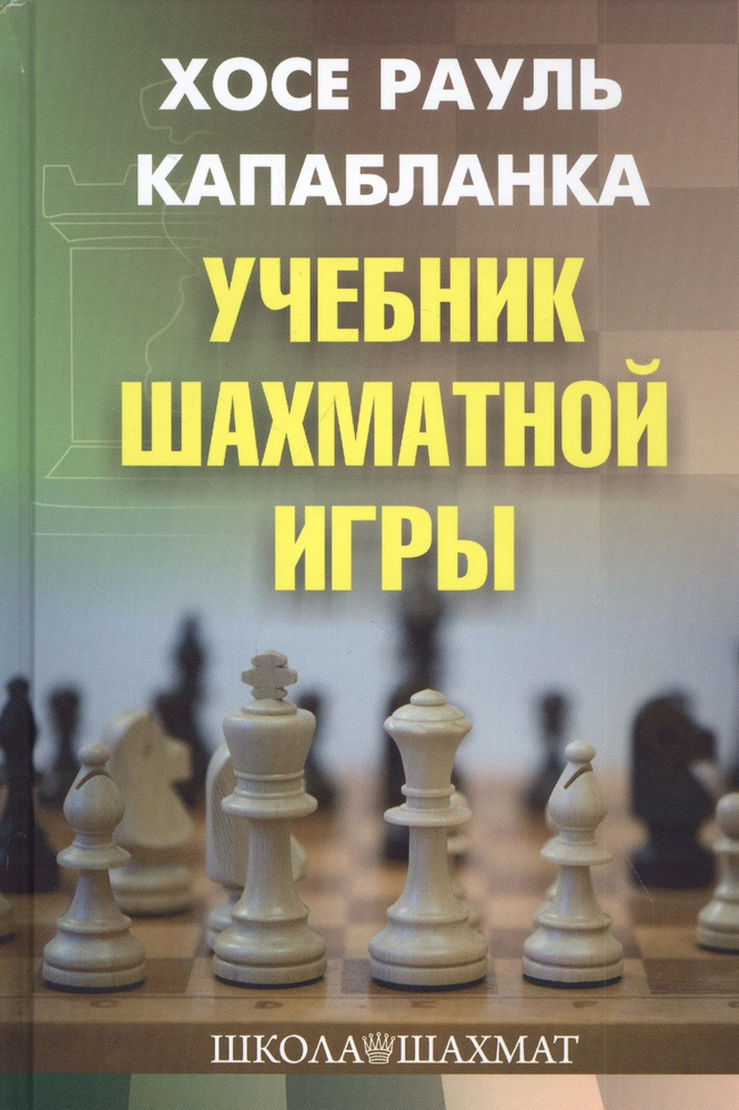 Учебник шахматной игры | Капабланка Хосе Рауль #1