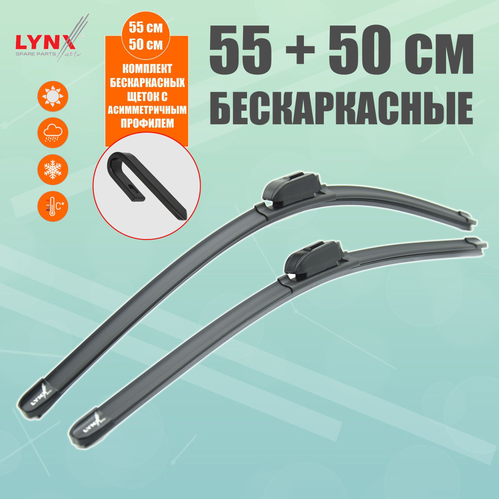 LYNXauto Комплект бескаркасных щеток стеклоочистителя, арт. XF5550H, 55 см + 50 см  #1