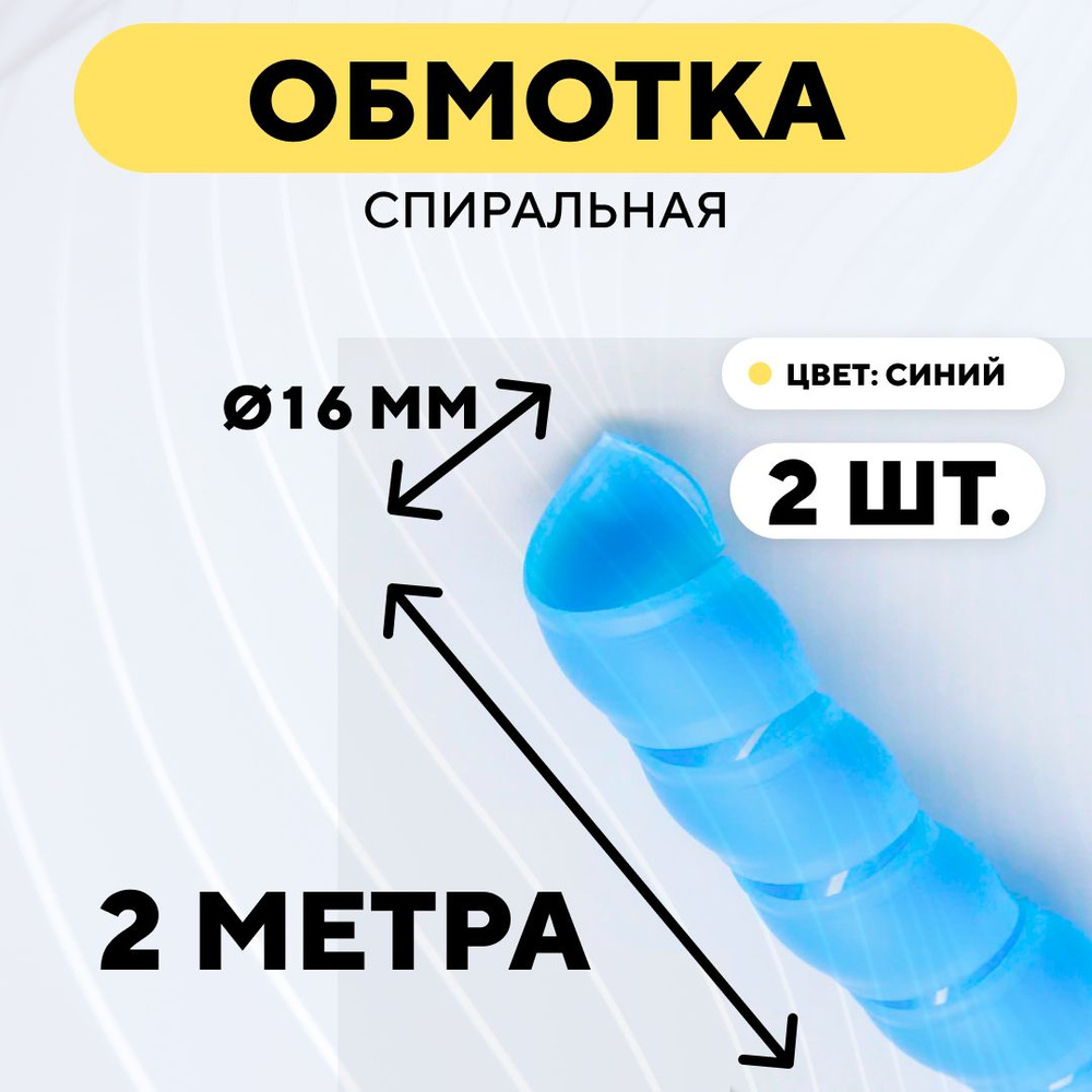 Спиральная обмотка проводки, оплетка для проводов (голубой, 16 мм, 2 шт. по 2 метра)  #1