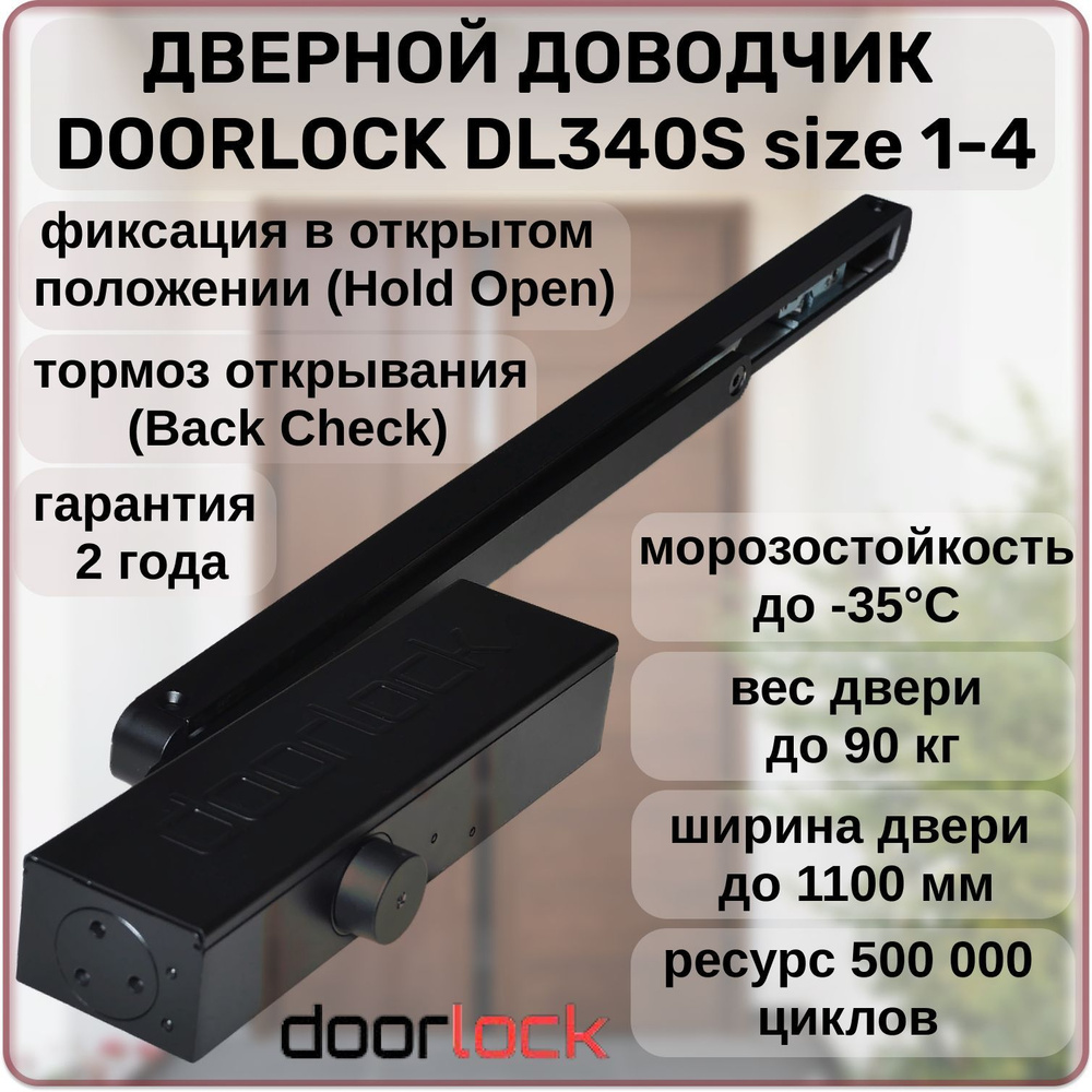 Доводчик дверной DOORLOCK DL340S size 1-4 морозостойкий до 90кг. черный с фиксацией, ветровым тормозом #1