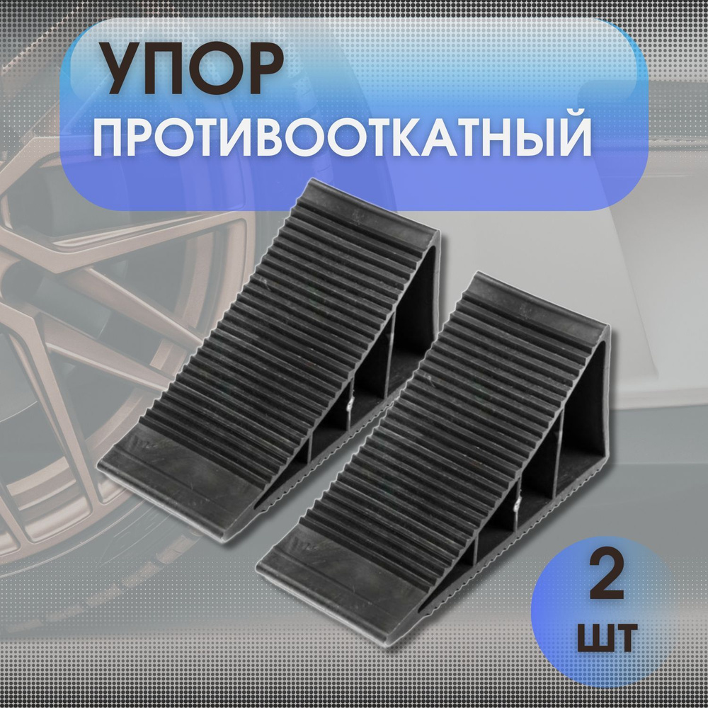 Противооткатный упоры 2 шт / Башмак противооткатный - купить по выгодным  ценам в интернет-магазине OZON (964794717)