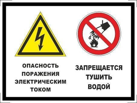 Табличка "Опасность поражения электрическим током, запрещается тушить водой!" А4 (30х21см)  #1
