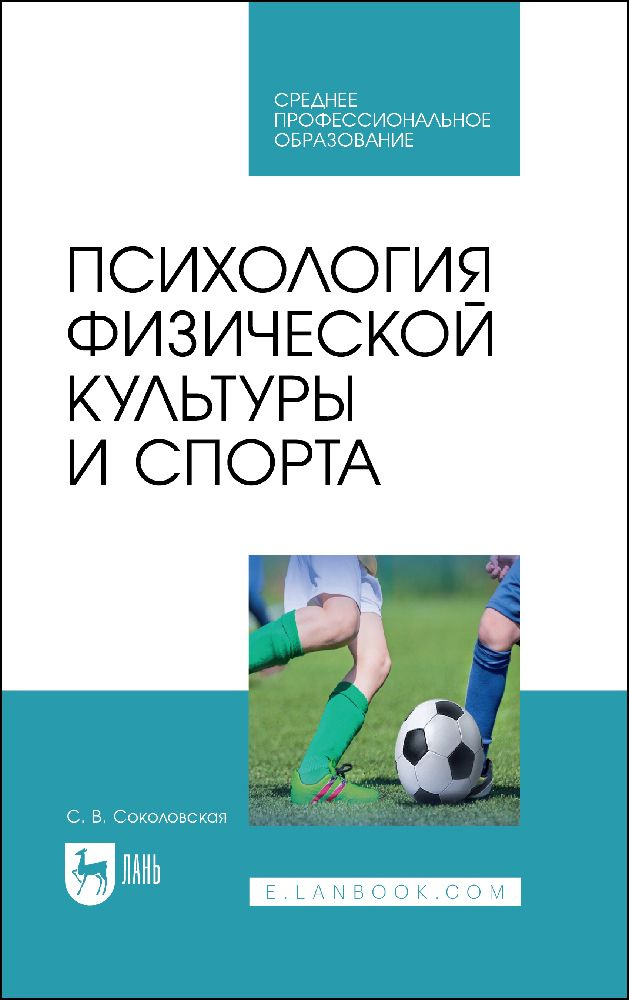 Психология физической культуры и спорта. Учебное пособие для СПО. | Соколовская С. В.  #1