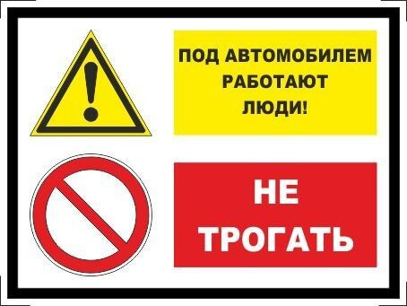 Табличка "Под автомобилем работают люди! Не трогать!" А5 (20х15см)  #1