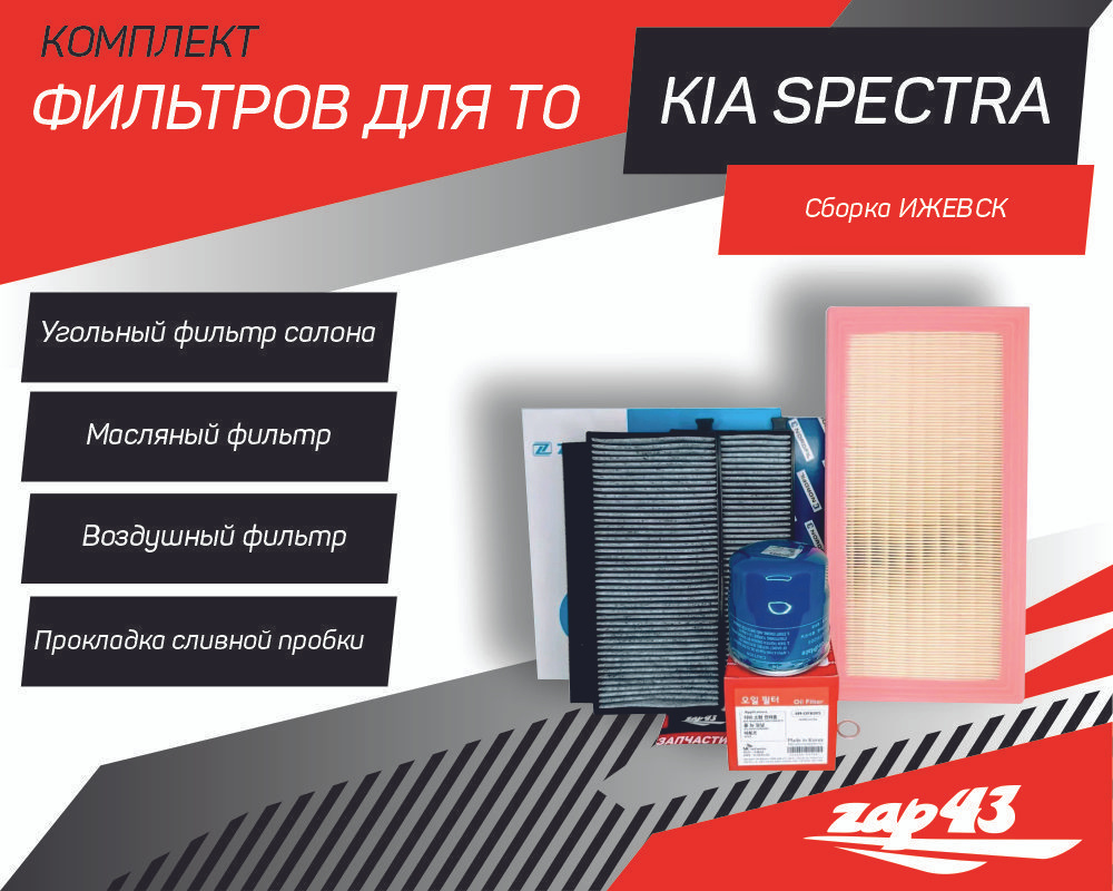 Комплект фильтров для ТО Kia Spectra Киа Спектра #1