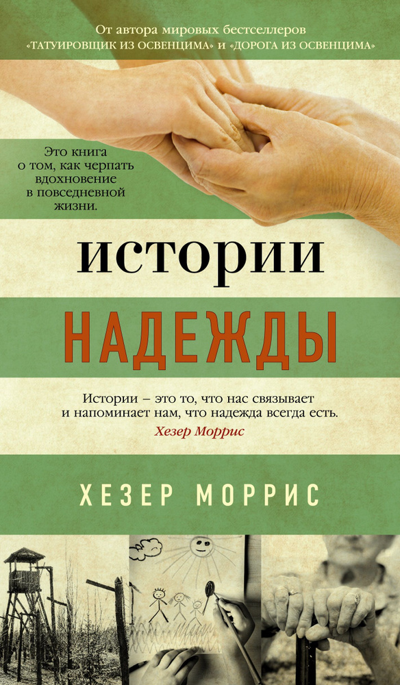 Истории надежды. Как черпать вдохновение в повседневной жизни  #1