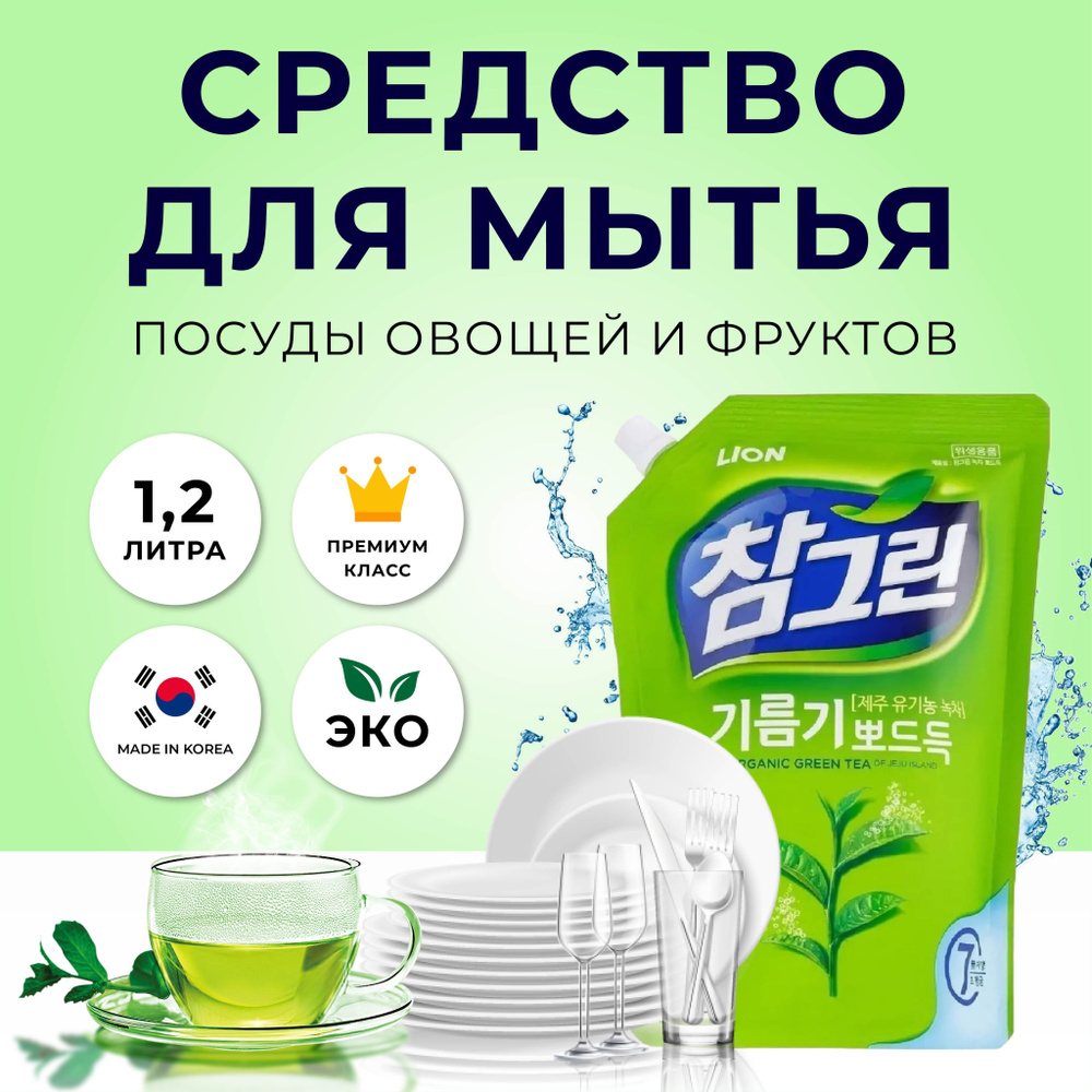 Для мытья посуды средтво жидкость моющая для овощей и фруктов "CHARMGREEN" Зеленый чай, (Сменный блок), #1