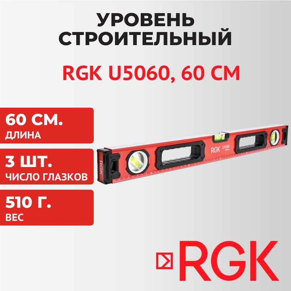 Уровень строительный RGK U5060, 60 см #1