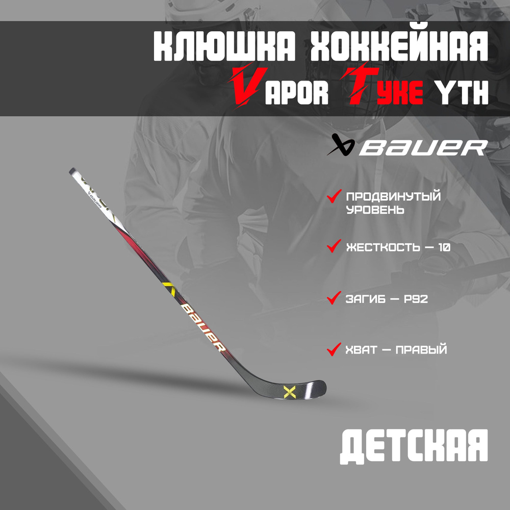 Клюшка хоккейная BAUER Vapor Tyke S23 Grip 10 P92 R 1061719 #1