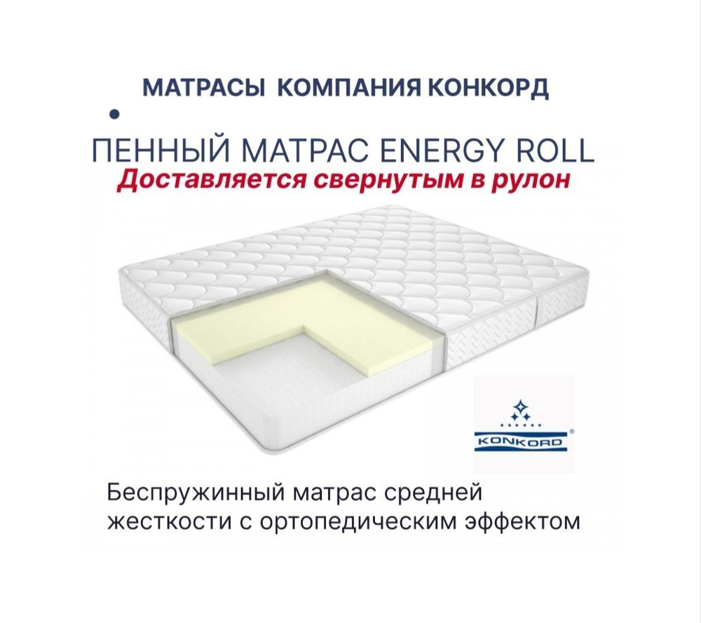 Конкорд Матрас Energy roll, Беспружинный, 180х200 см #1