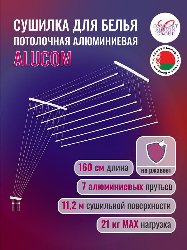 Навесная сушилка Comfort Alumin Group для белья, потолочная алюминиевая, 7 прутьев, 1.6 м белая  #1