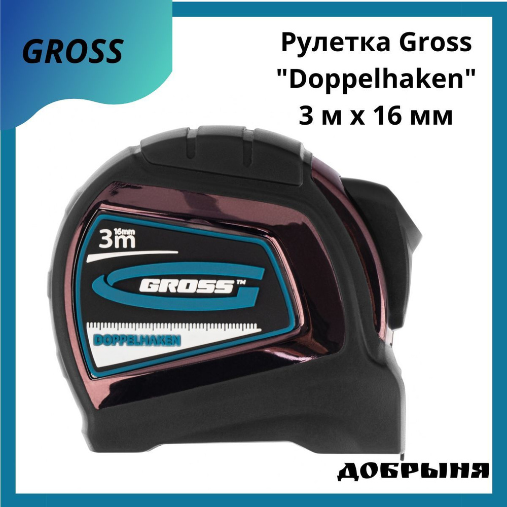 Рулетка Gross Doppelhaken 3мх16мм, односторонний зацеп #1