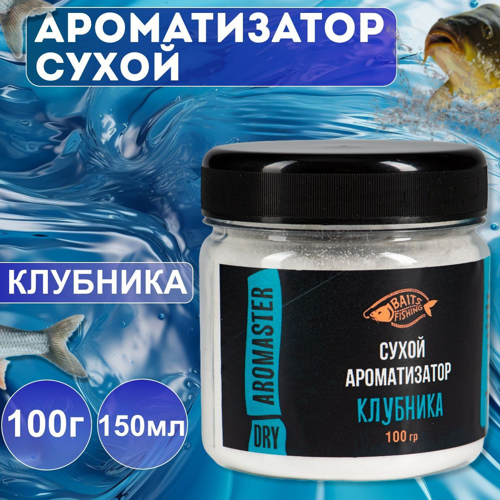 Сухой ароматизатор BAITSFISHING, Активатор клёва для рыбалки, Аромапорошок, Клубника, 100гр  #1