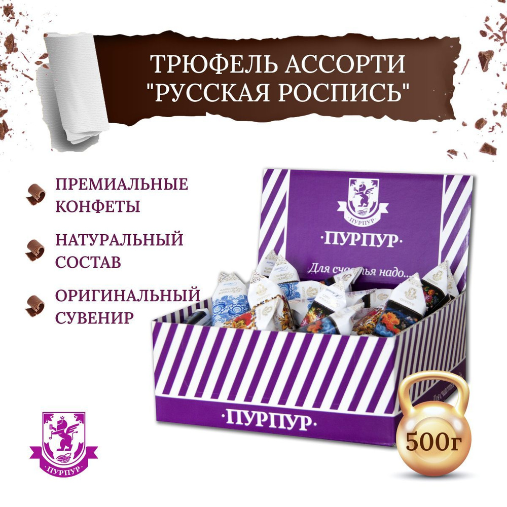 Конфеты ассорти Трюфель "Русская роспись", 500 г, "Пурпур" #1