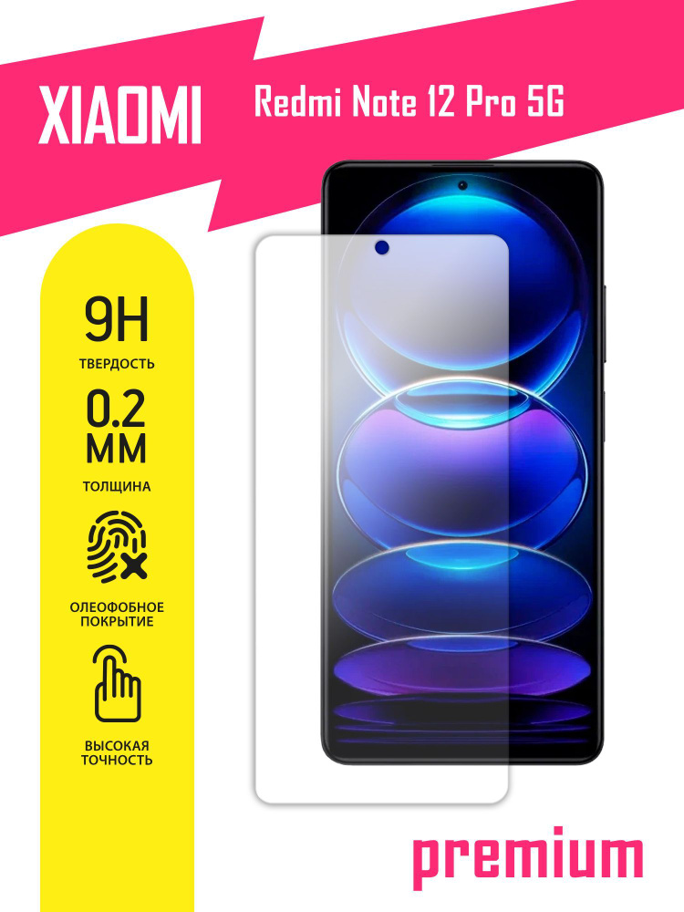 Защитное стекло для Xiaomi Redmi Note 12 Pro 5G, Сяоми Редми Нот 12 Про 5Джи, Ксиоми на экран, гибридное #1