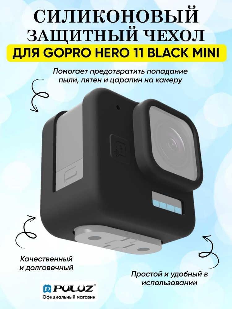 Силиконовый защитный чехол PULUZ для GoPro Hero 11 Black mini (черный)  #1