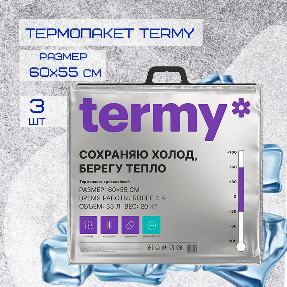 Термопакет Termy для продуктов 60 х 55см, 3шт. #1